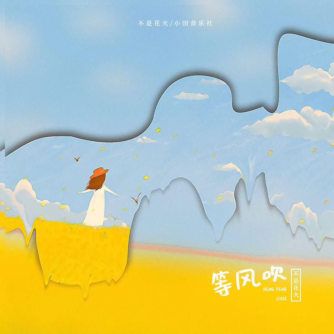 等风吹歌词(不是花火呀/小田音乐社)