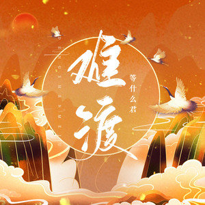 难渡歌词(等什么君)