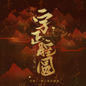 字正腔圆歌词(伦桑/一棵小葱张晓涵)