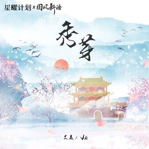 秀芽歌词(艾辰/Vk)