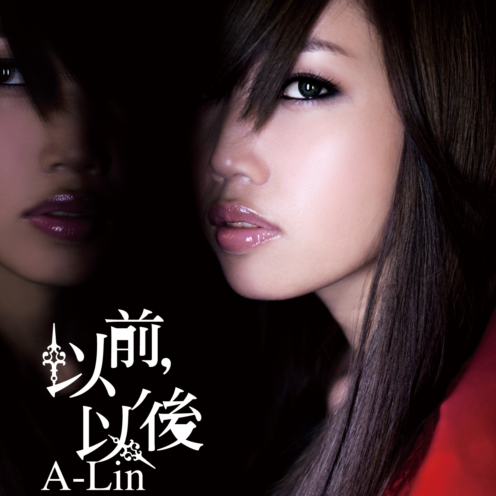 以前以后歌词(A-Lin)