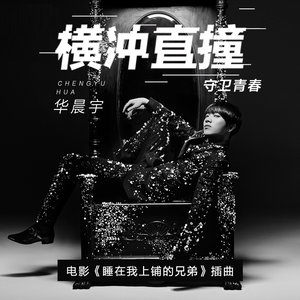 华晨宇「横冲直撞」[FLAC/MP3-320K]