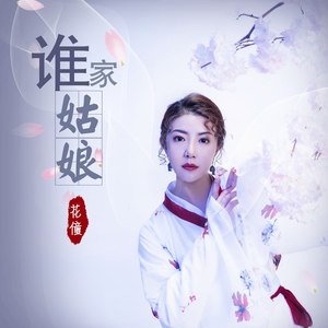 谁家姑娘歌词(花僮)