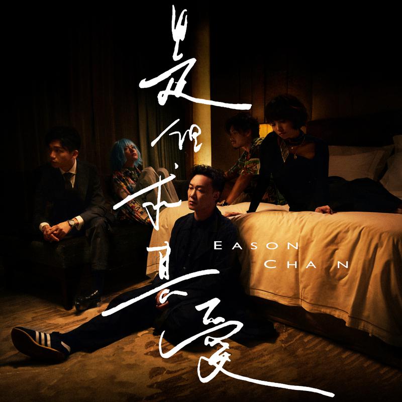 是但求其爱歌词(陈奕迅)