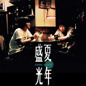 盛夏光年歌词(阿信)