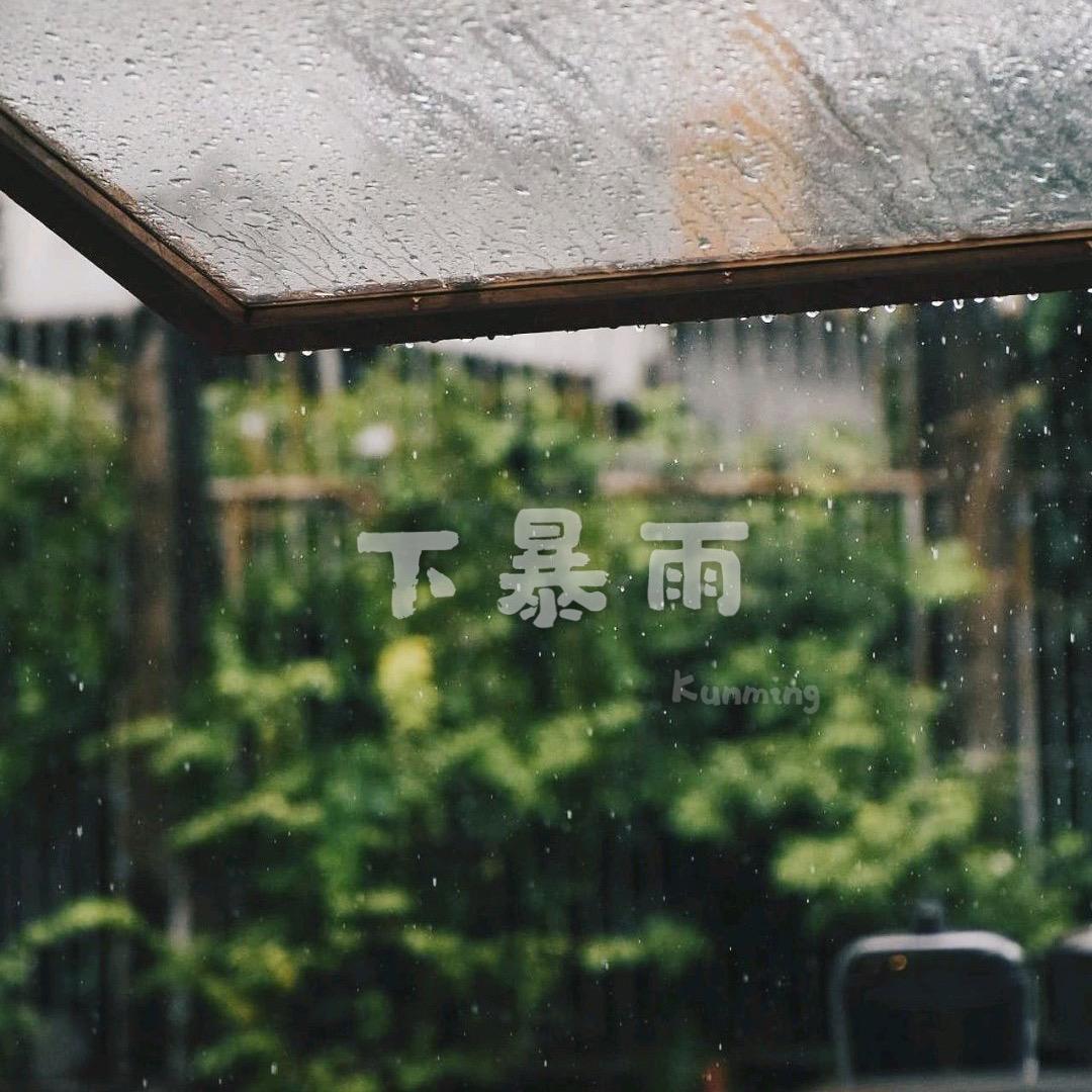 下暴雨歌词(Y.A)