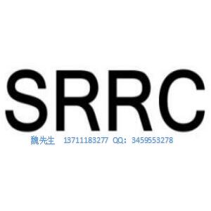 中国无线产品SRRC认证