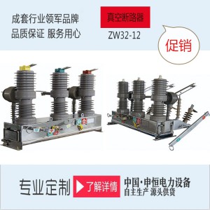 厂家直销 户外高压永磁真空断路器ZW32M-12