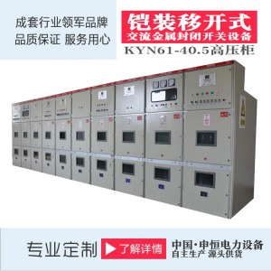 KYN61-40.5铠装的移开式交流金属封闭开关设备