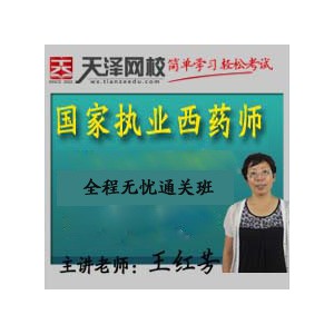 河北省执业药师考试培训 　选天泽教育