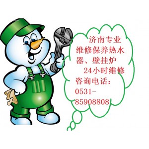 济南热水器维修养护清理除垢换镁棒迁移安装85908808
