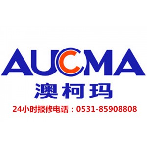 济南澳柯玛Aucma热水器售后维修保养*85908808