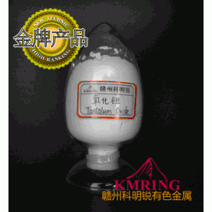 供应高纯氧化钽，光波级氧化钽，赣州科明锐厂家供货