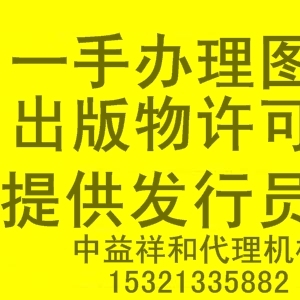 代办北京图书出版物经营许可证天猫淘宝京东开店必备资质