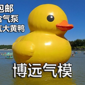 定做香港维多利亚鸭橡皮鸭充气气模闭气大黄鸭水上巨型鸭子