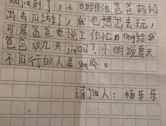 8歲孩子寫最萌假條: 能讓爸爸陪我過暑